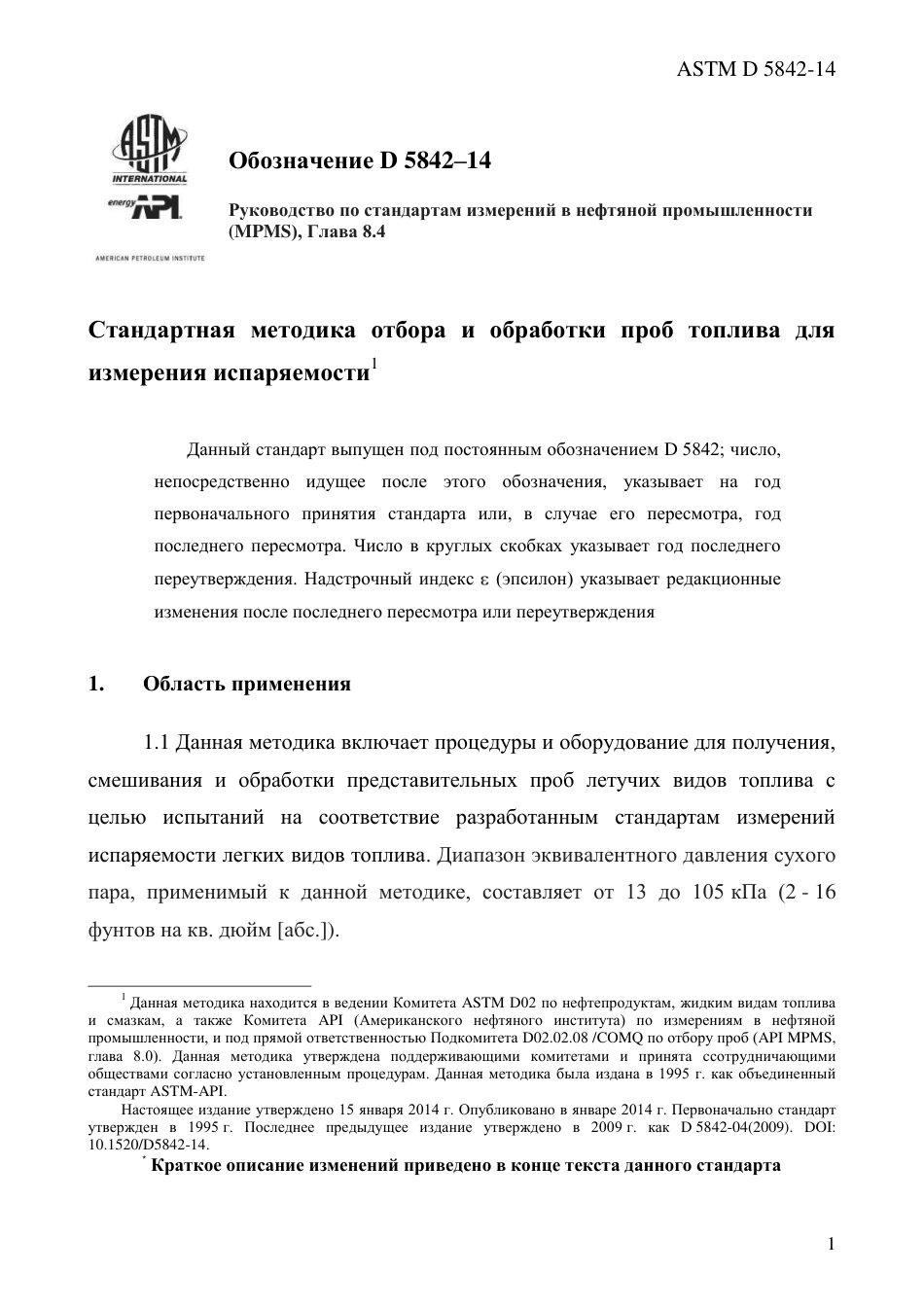 ASTM D5842 - 14 rus.pdf_第3页