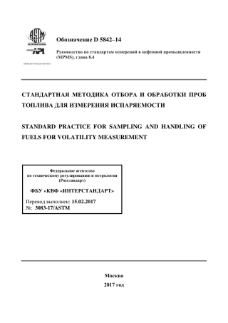 ASTM D5842 - 14 rus.pdf