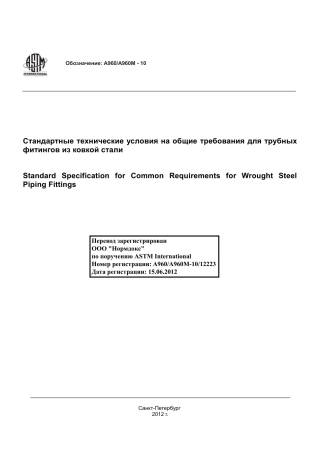 ASTM A960 - A 960M - 10 rus.pdf