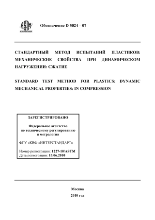 ASTM D5024 - 07 rus.pdf