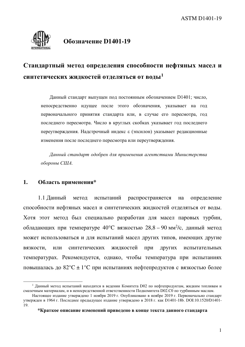 ASTM D1401 - 19 rus.pdf_第3页