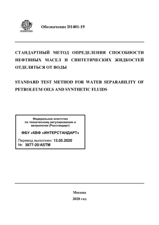 ASTM D1401 - 19 rus.pdf