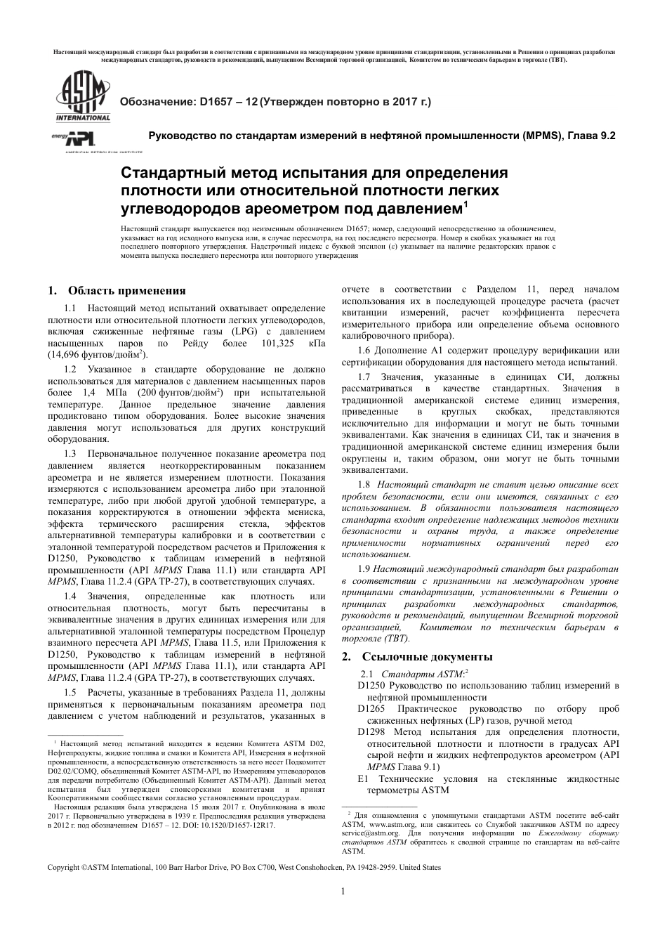 ASTM D1657 - 12 (2017) rus.pdf_第3页