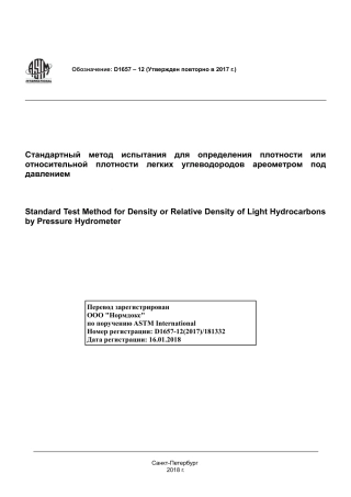 ASTM D1657 - 12 (2017) rus.pdf