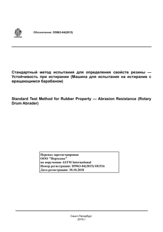 ASTM D5963 - 04 (2015) rus.pdf