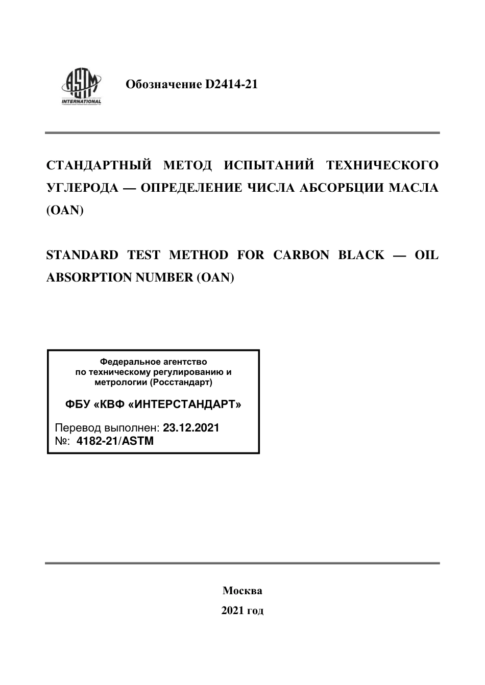 ASTM D2414 - 21 rus.pdf_第1页