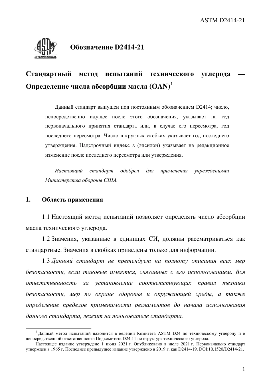 ASTM D2414 - 21 rus.pdf_第3页