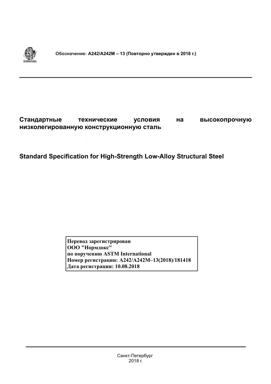 ASTM A242 - A 242M - 13 (2018) rus.pdf_第1页