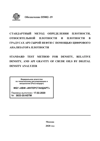 ASTM D5002 - 19 rus.pdf
