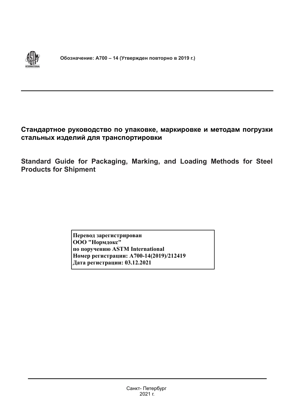 ASTM A700 - 14 (2019) rus.pdf_第1页