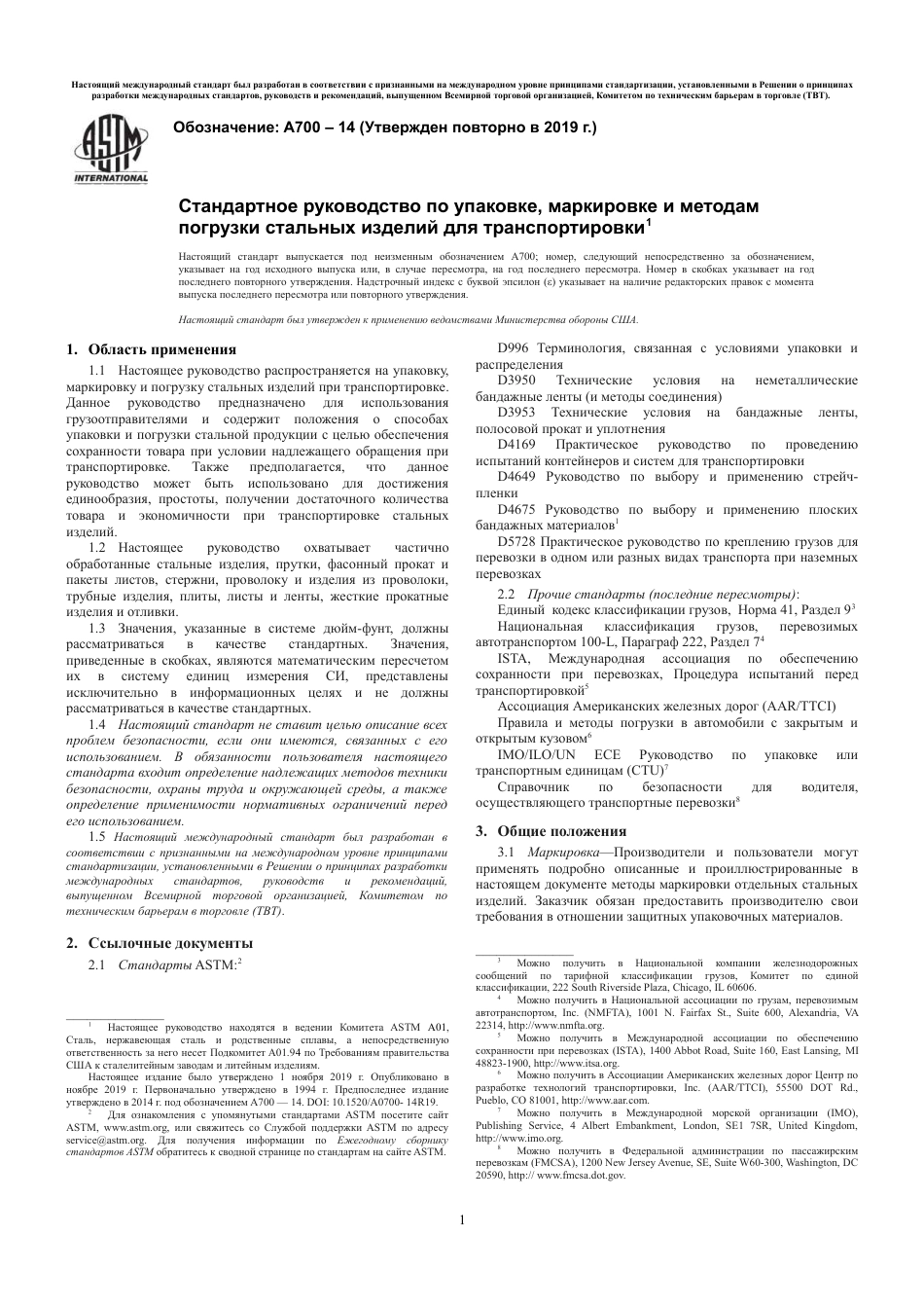 ASTM A700 - 14 (2019) rus.pdf_第3页