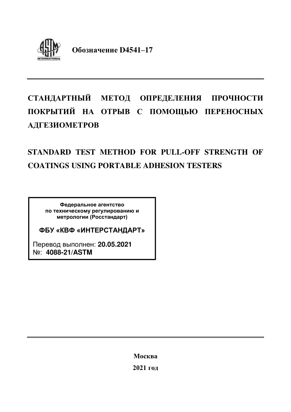ASTM D4541 - 17 rus.pdf_第1页