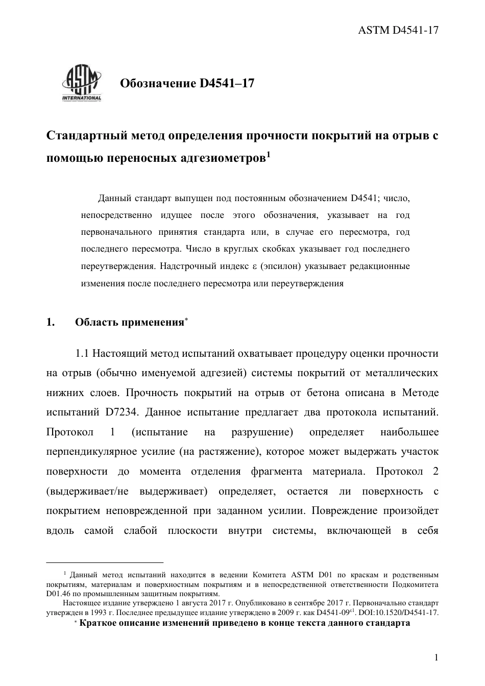 ASTM D4541 - 17 rus.pdf_第3页