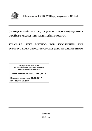 ASTM D5182 - 97 (2014) rus.pdf