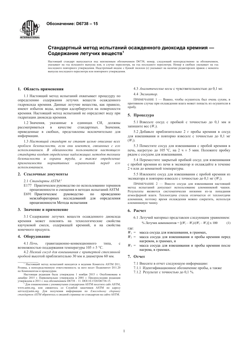 ASTM D6738 - 15 rus.pdf_第3页