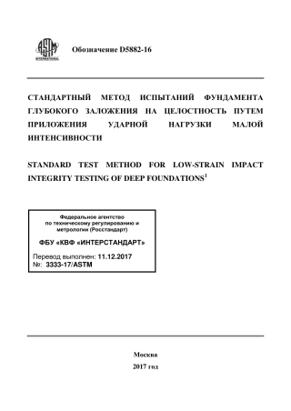 ASTM D5882 - 16 rus.pdf
