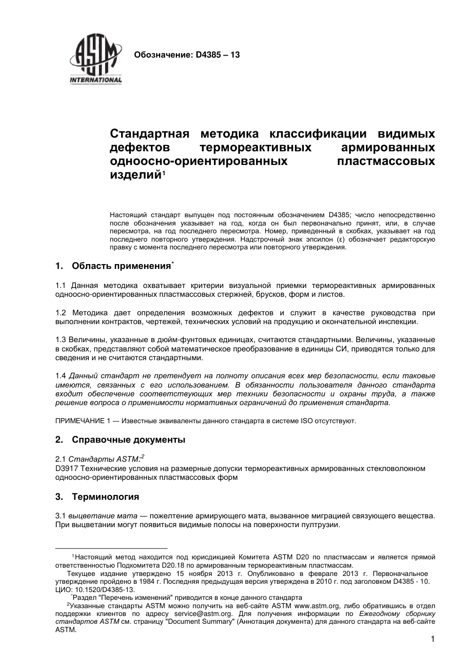 ASTM D4385 - 13 rus.pdf_第2页