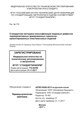 ASTM D4385 - 13 rus.pdf