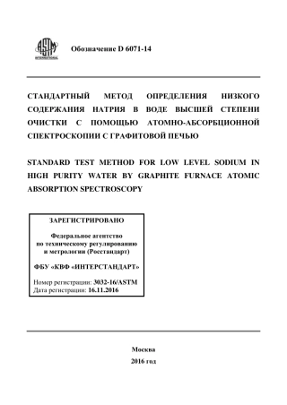 ASTM D6071 - 14 rus.pdf