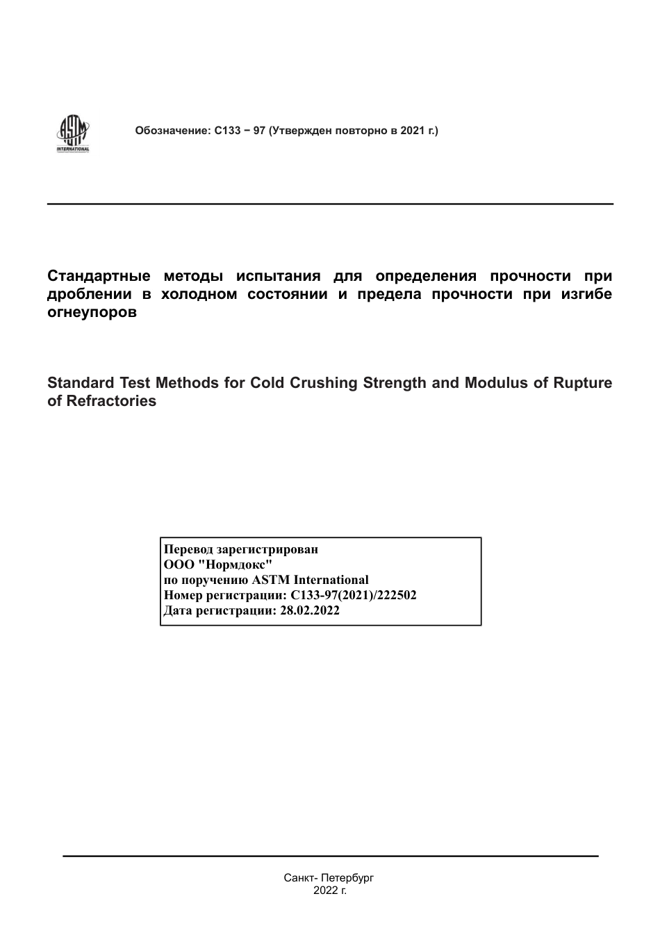 ASTM C133 - 97 (2021) rus.pdf_第1页