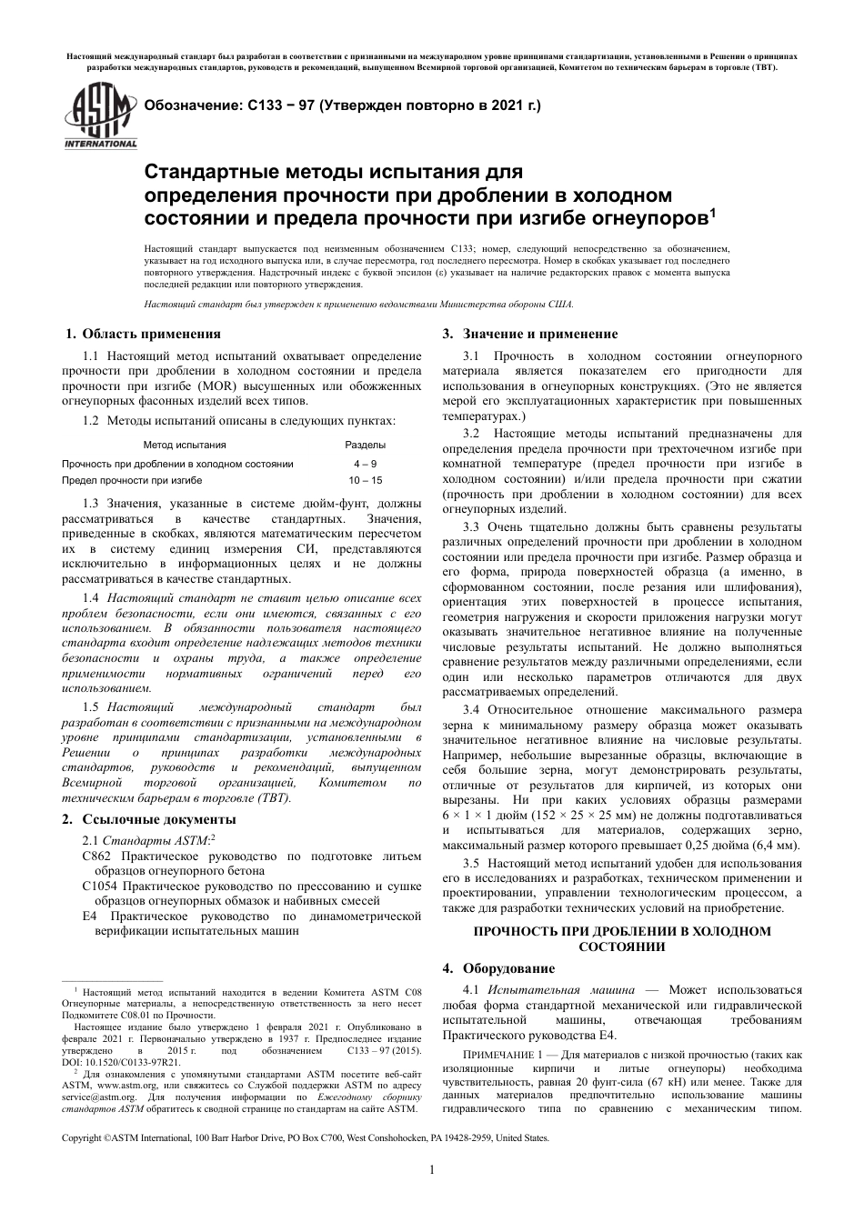 ASTM C133 - 97 (2021) rus.pdf_第3页
