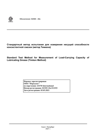 ASTM D2509 - 20a rus.pdf