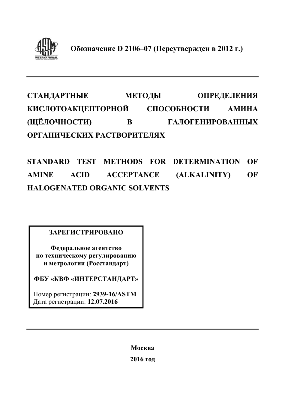 ASTM D2106 - 07 (2012) rus.pdf_第1页