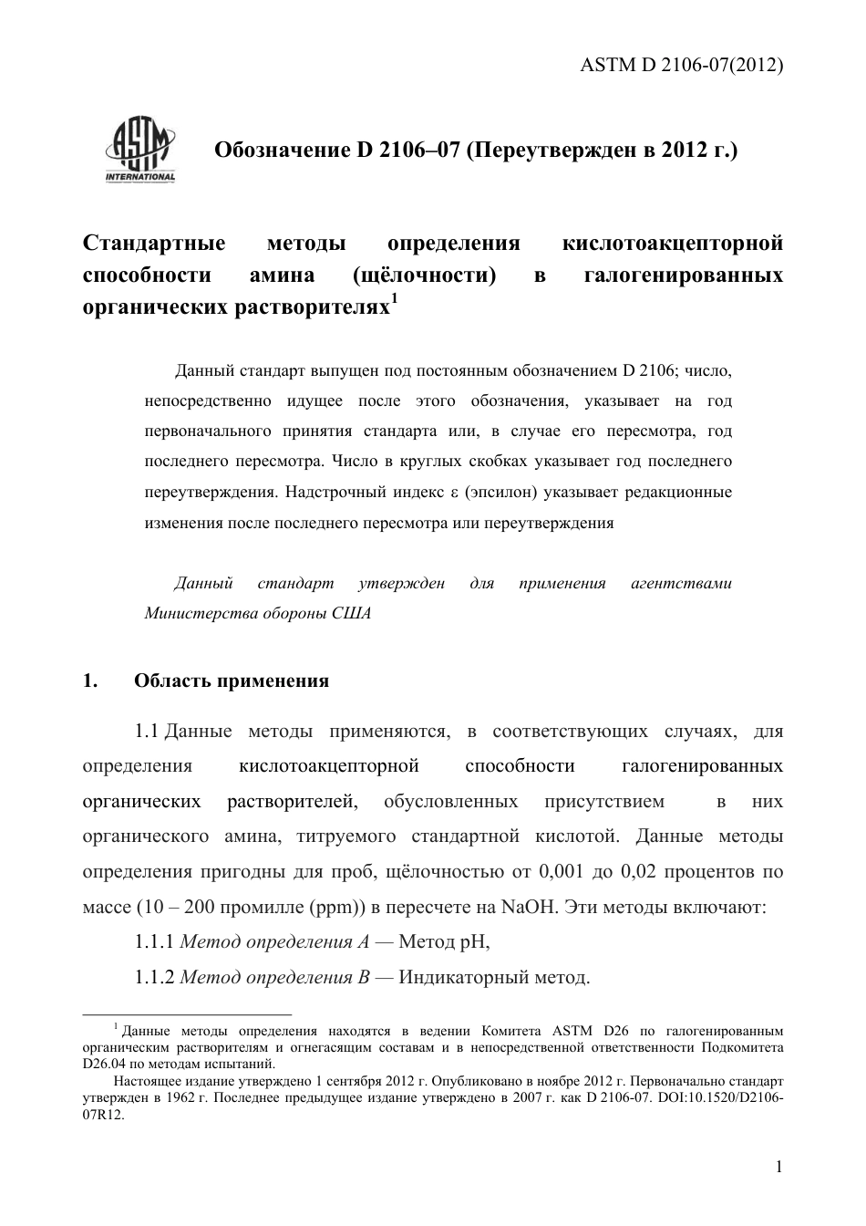 ASTM D2106 - 07 (2012) rus.pdf_第3页