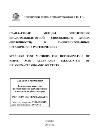 ASTM D2106 - 07 (2012) rus.pdf
