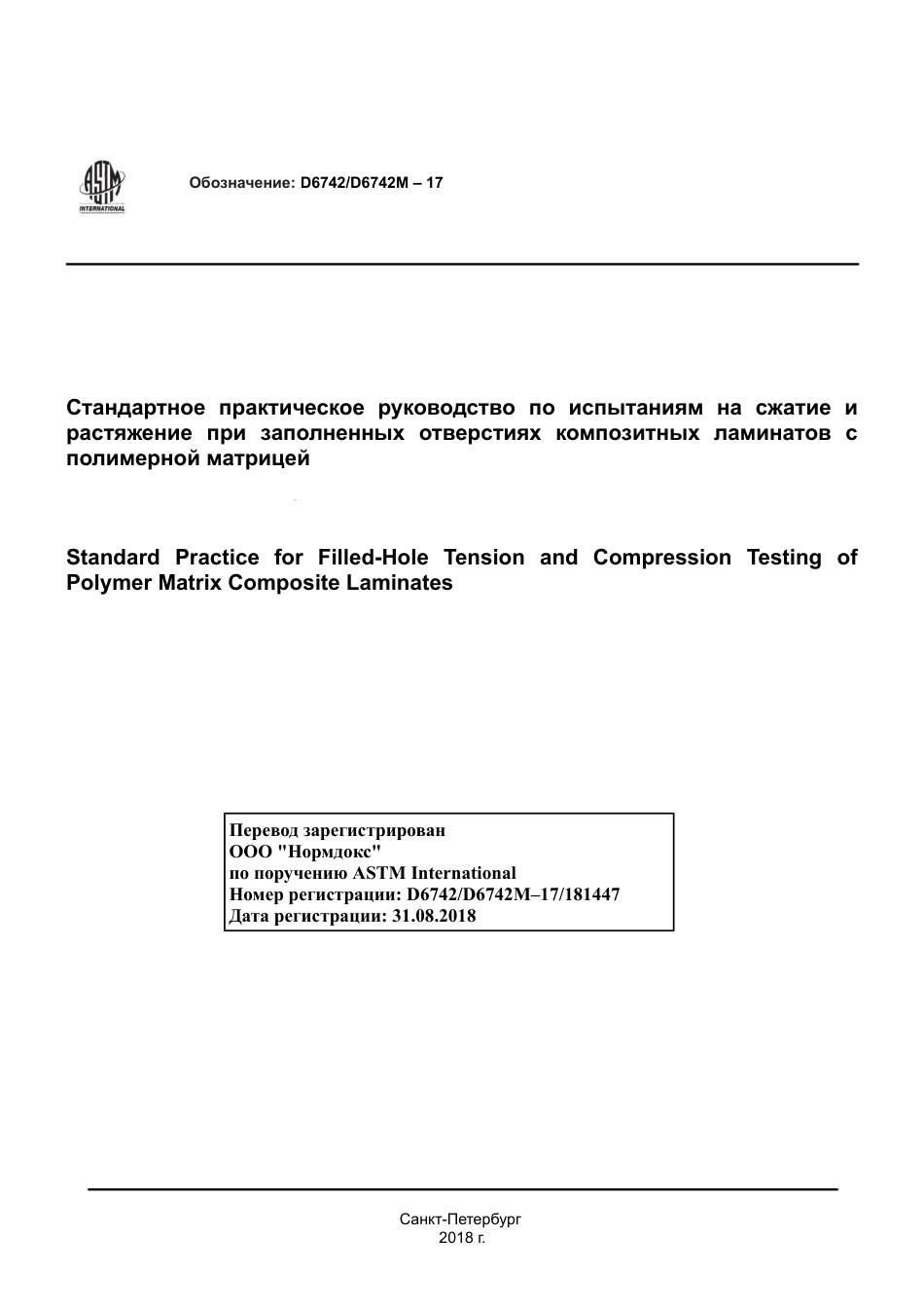 ASTM D6742 - D 6742M - 17 rus.pdf_第1页