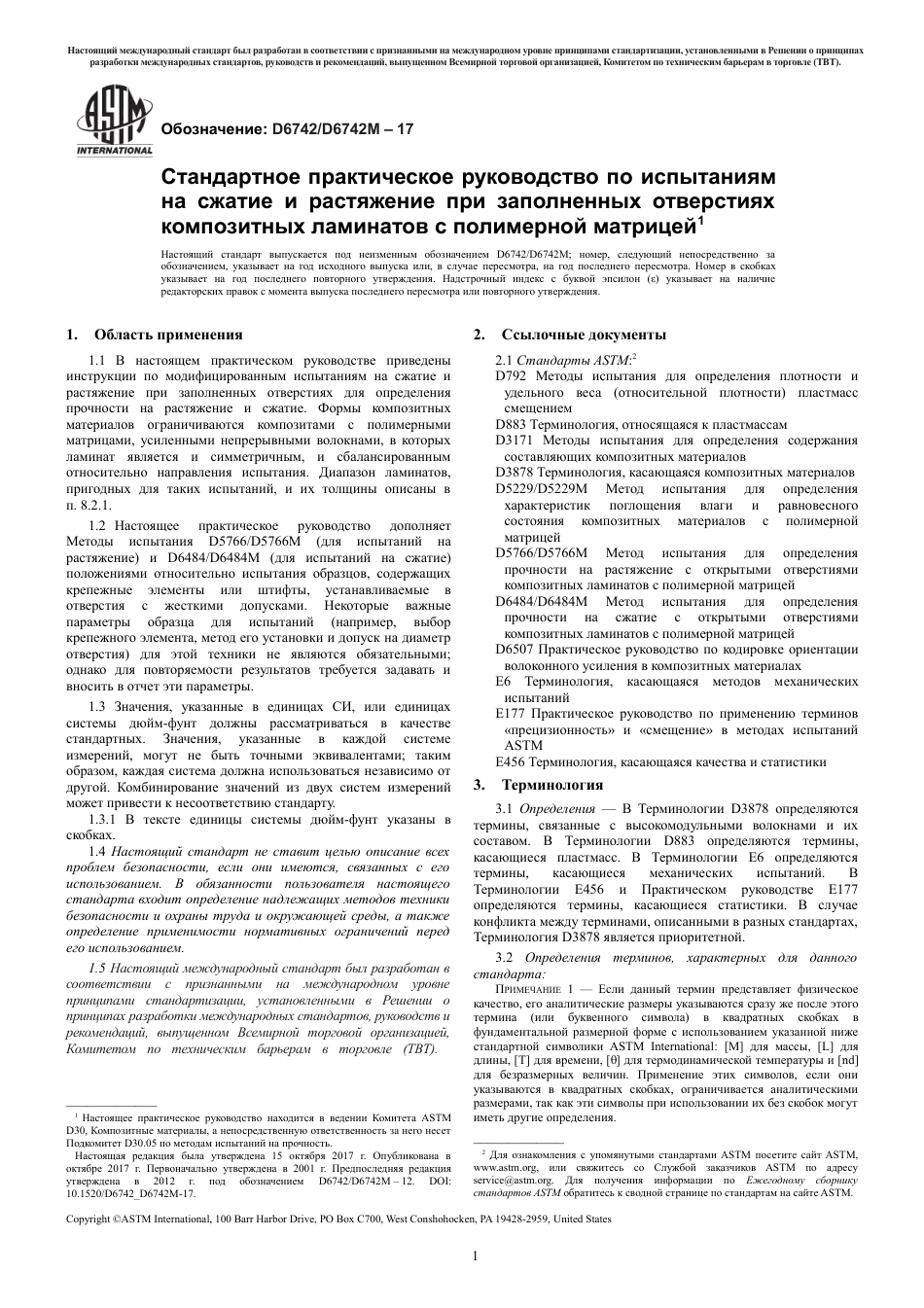ASTM D6742 - D 6742M - 17 rus.pdf_第3页