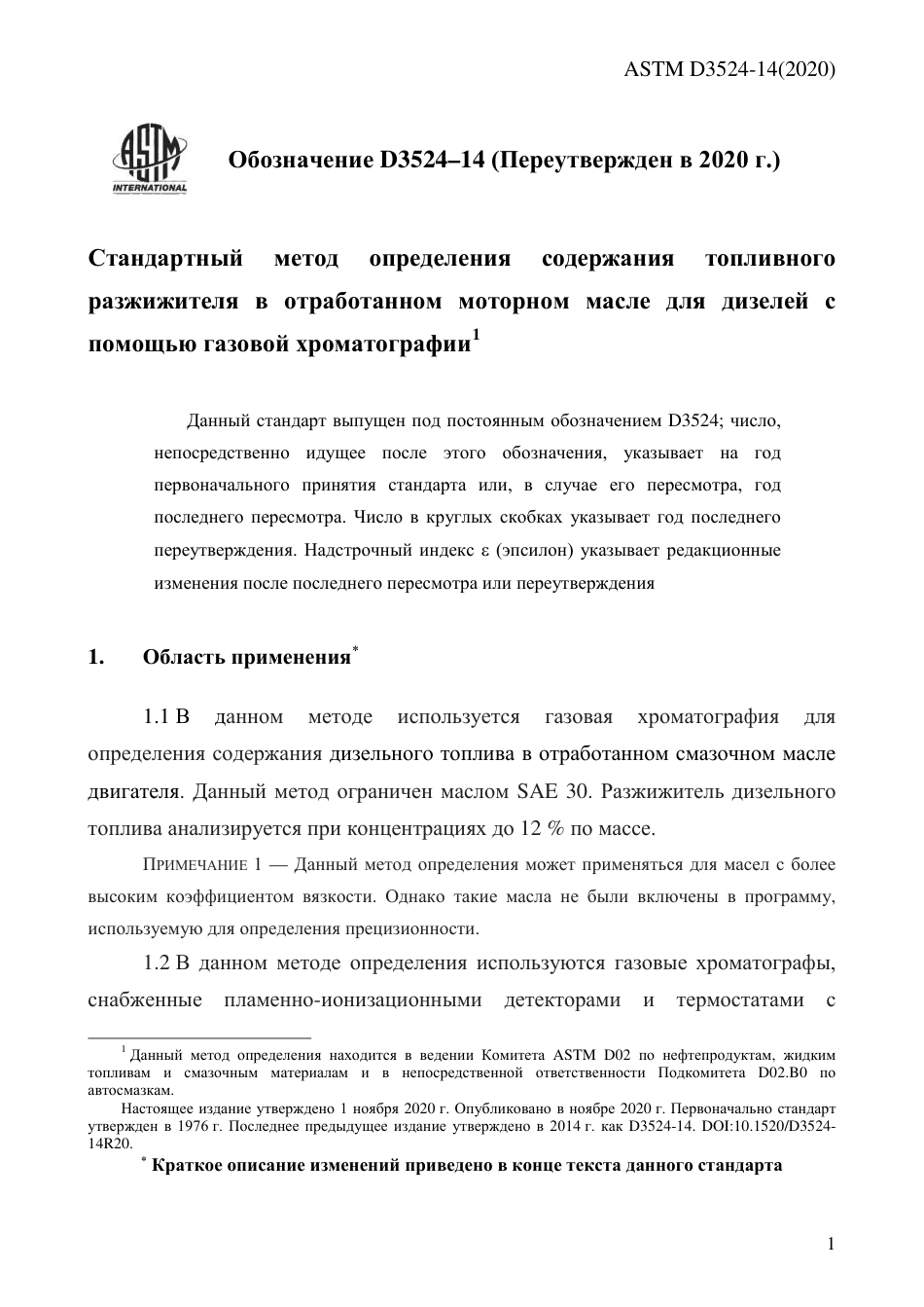 ASTM D3524 - 14 (2020) rus.pdf_第3页