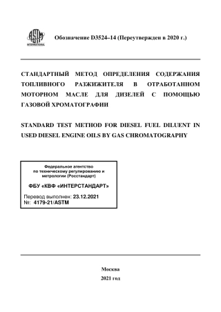 ASTM D3524 - 14 (2020) rus.pdf