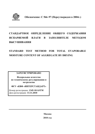 ASTM C566 - 97 (2004) rus.pdf