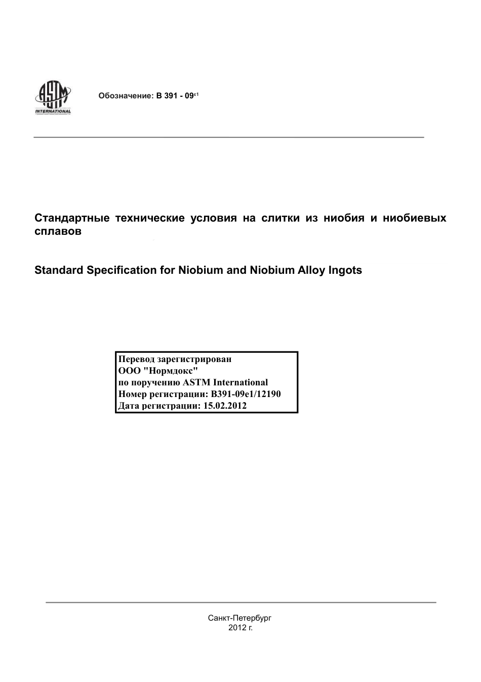 ASTM B391 - 09e1 rus.pdf_第1页