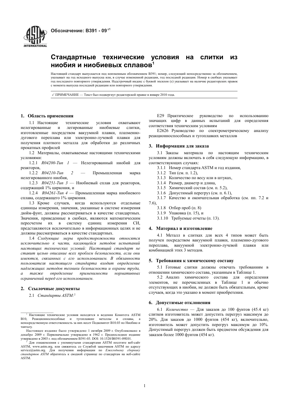 ASTM B391 - 09e1 rus.pdf_第3页