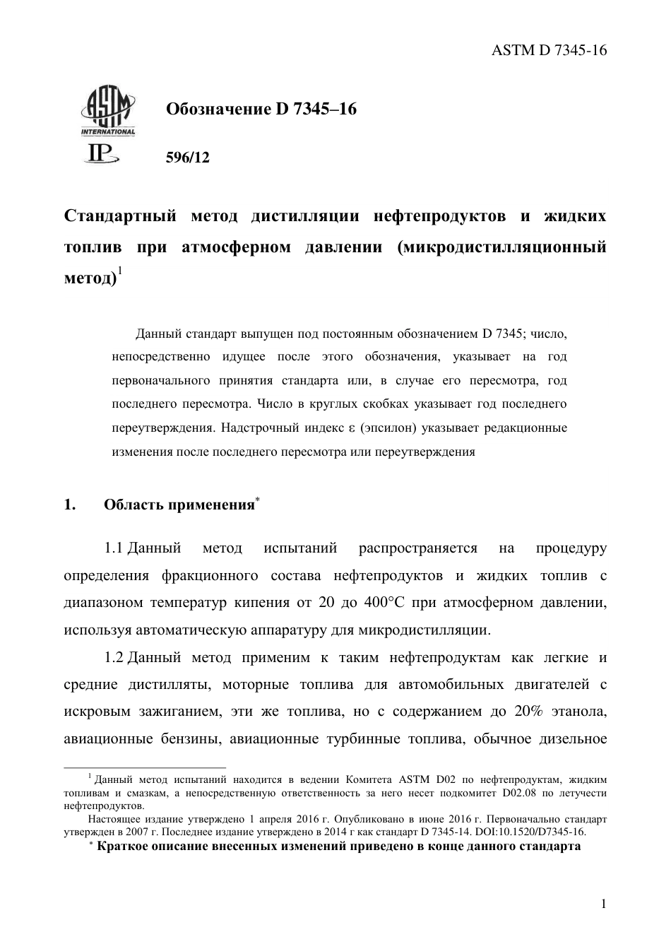 ASTM D7345 - 16 rus.pdf_第3页