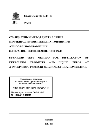 ASTM D7345 - 16 rus.pdf