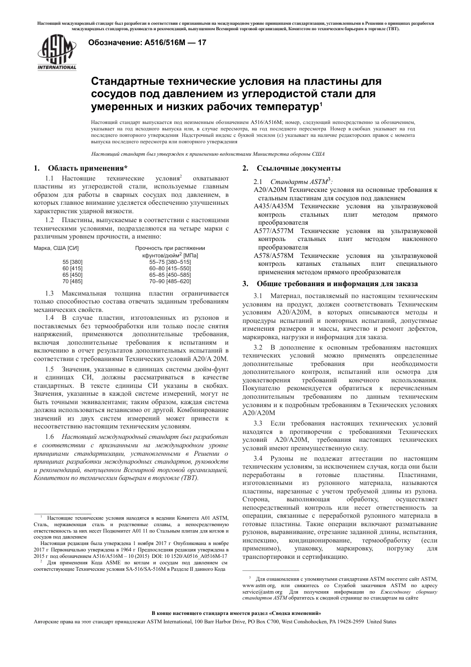 ASTM A516 - A 516M - 17 rus.pdf_第3页