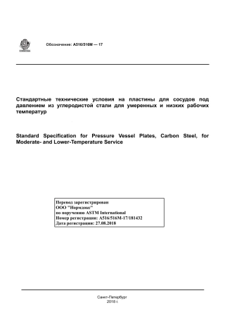 ASTM A516 - A 516M - 17 rus.pdf