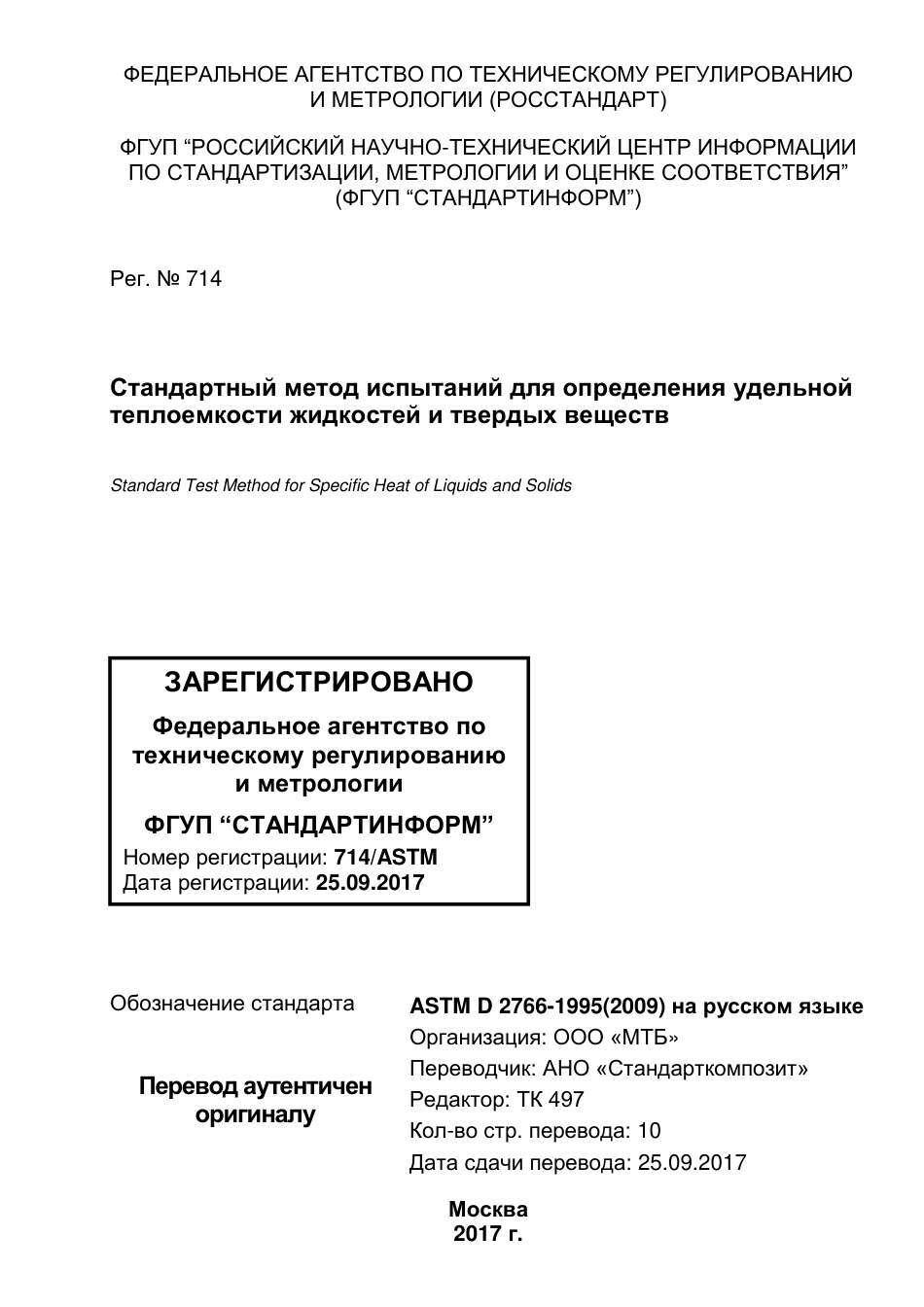 ASTM D2766 - 95 (2009) rus.pdf_第1页