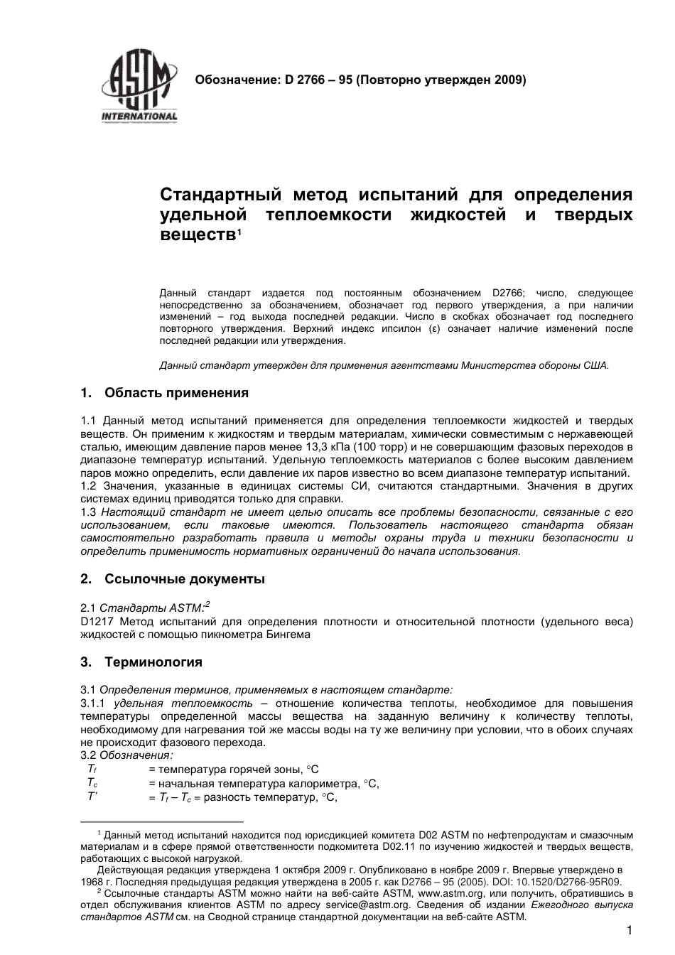 ASTM D2766 - 95 (2009) rus.pdf_第2页