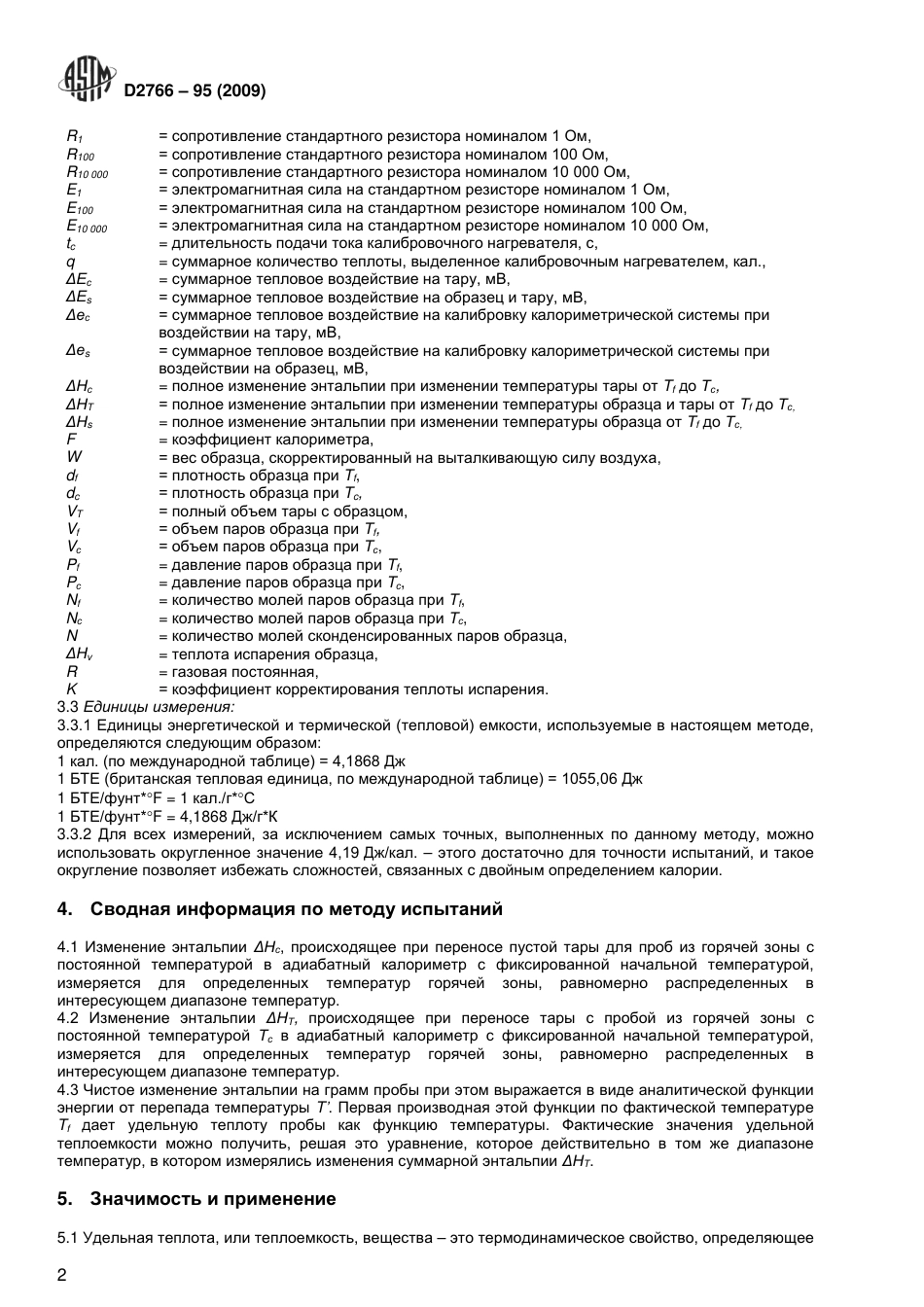 ASTM D2766 - 95 (2009) rus.pdf_第3页