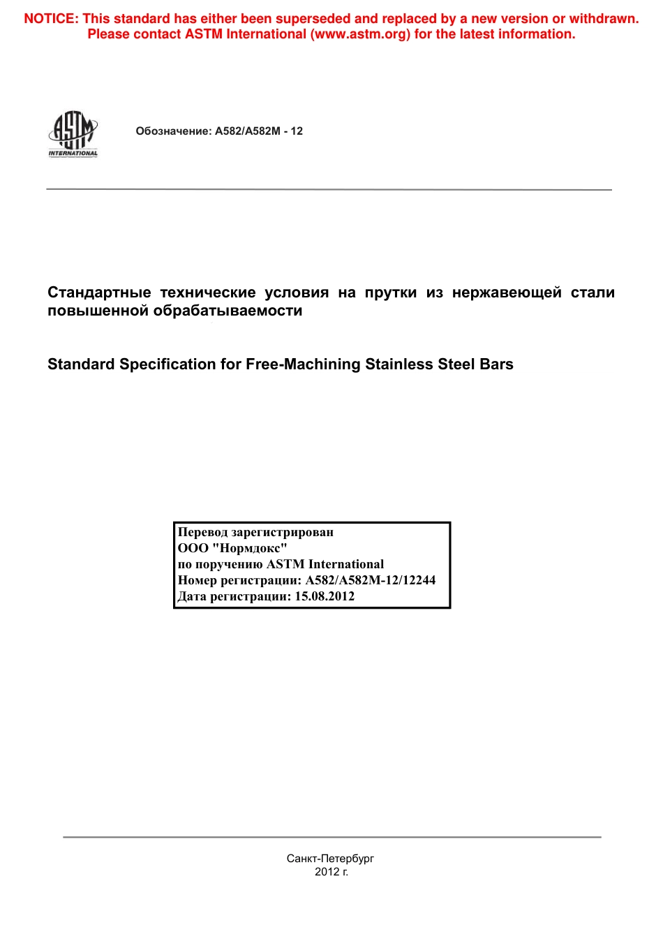 ASTM A582 - A 582M - 12 rus.pdf_第1页