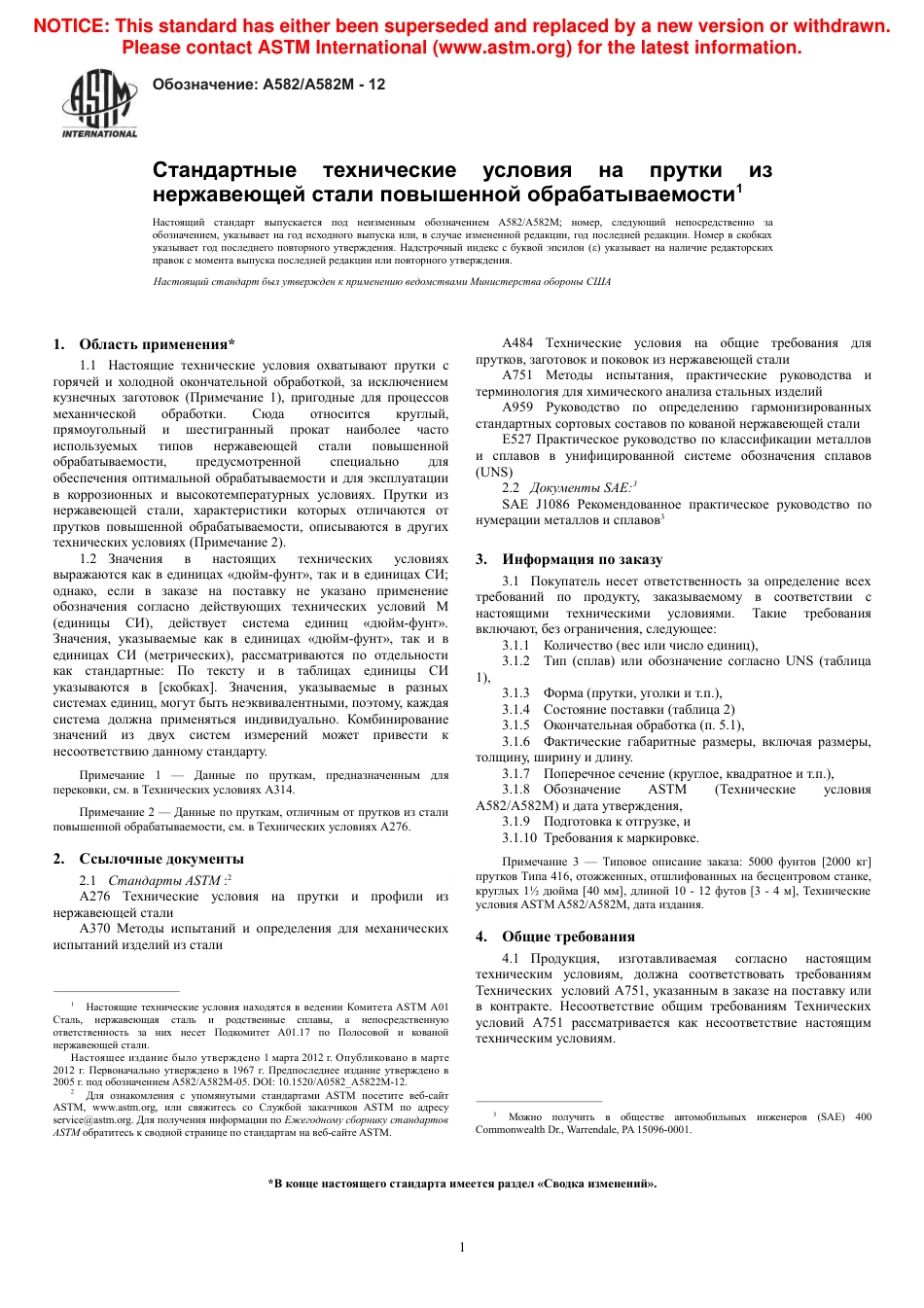 ASTM A582 - A 582M - 12 rus.pdf_第3页