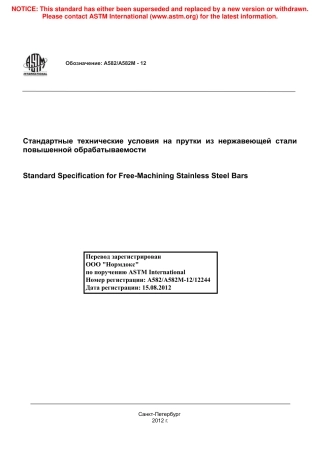 ASTM A582 - A 582M - 12 rus.pdf