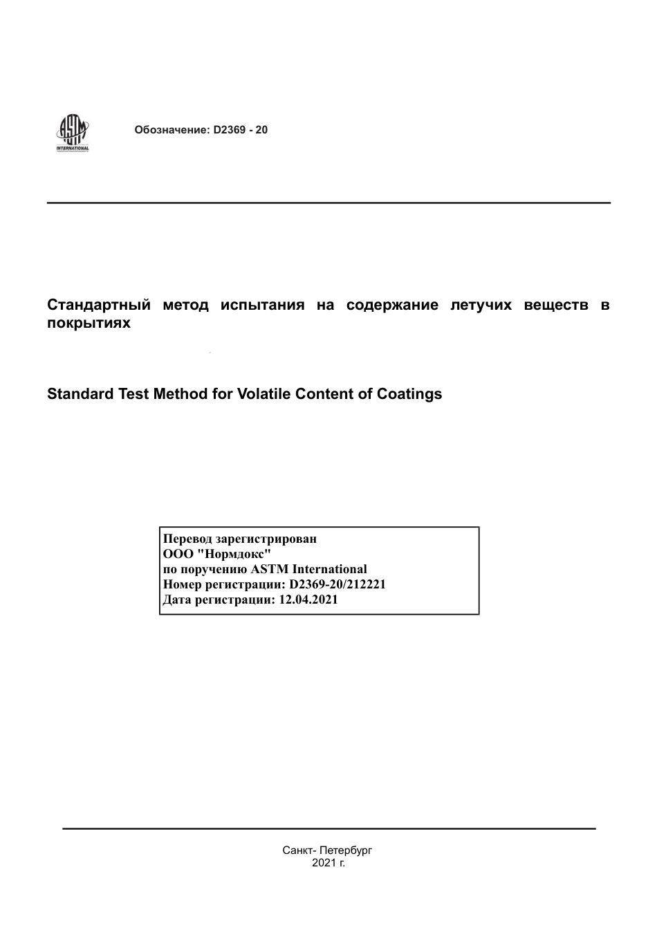 ASTM D2369 - 20 rus.pdf_第1页