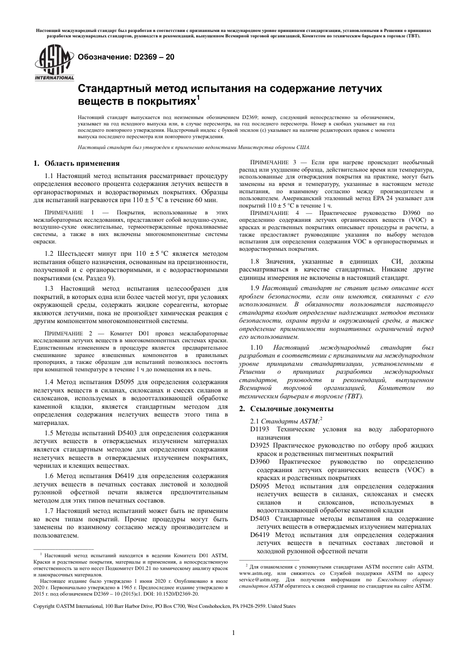 ASTM D2369 - 20 rus.pdf_第3页