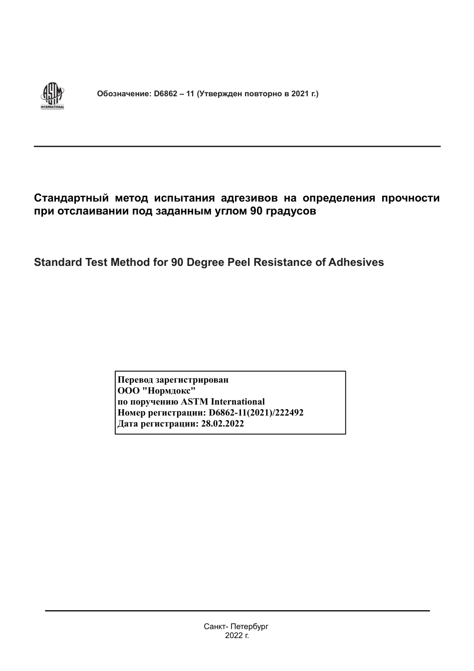 ASTM D6862 - 11 (2021) rus.pdf_第1页