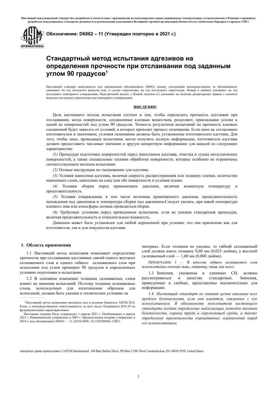 ASTM D6862 - 11 (2021) rus.pdf_第3页